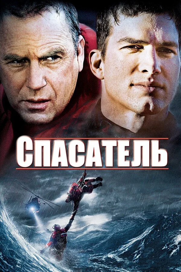 Спасатель сериал 2006 смотреть онлайн бесплатно в хорошем качестве HD